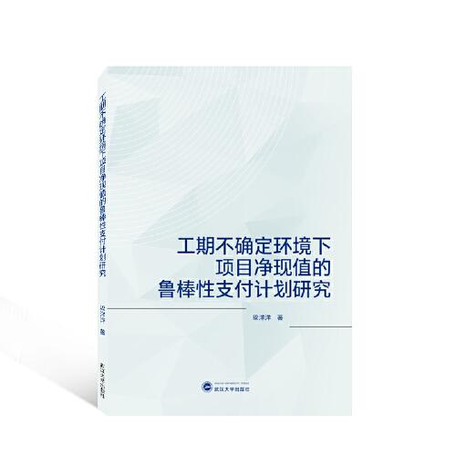 工期不确定环境下项目净现值的鲁棒性支付计划研究