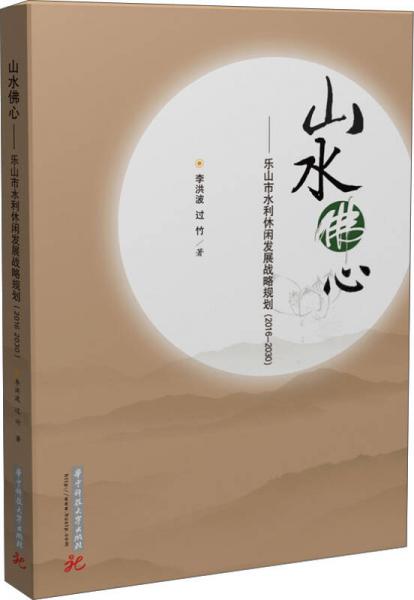 山水佛心：樂山市水利休閑發(fā)展戰(zhàn)略規(guī)劃（2016-2030）