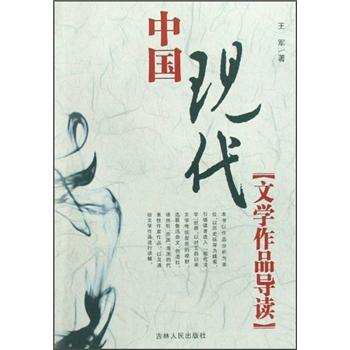 中国现代文学作品导读