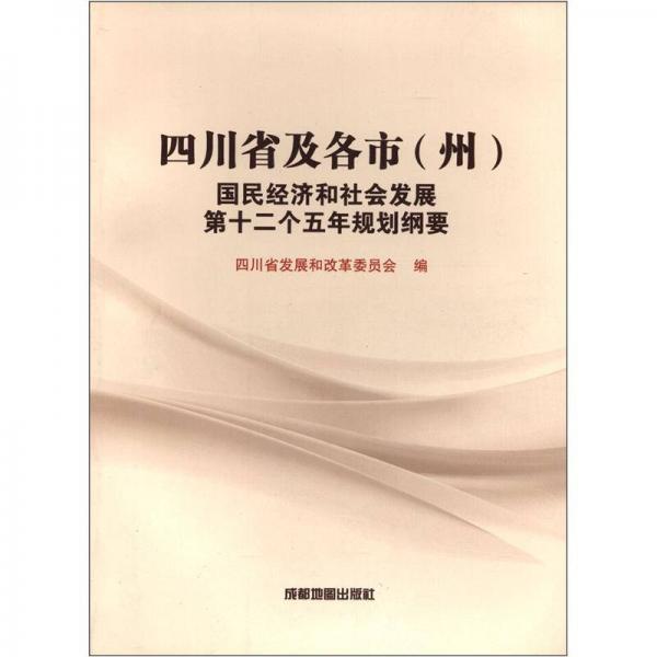 四川省及各市（州）国民经济和社会发展第十二个五年规划纲要