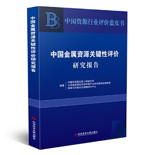 中国金属资源关键性评价研究报告