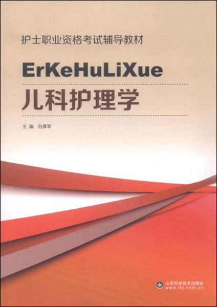 兒科護(hù)理學(xué)（第2版）/護(hù)士職業(yè)資格考試輔導(dǎo)教材
