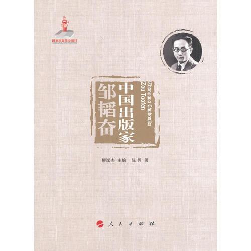 中國出版家·鄒韜奮（中國出版家叢書 ）