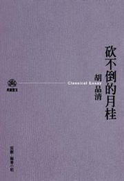 砍不倒的月桂