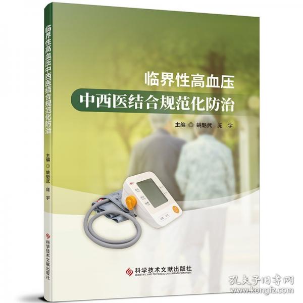 临界性高血压中西医结合规范化