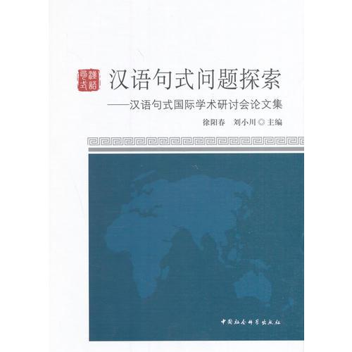 漢語句式問題探索——漢語句式國際學(xué)術(shù)研討會論文集