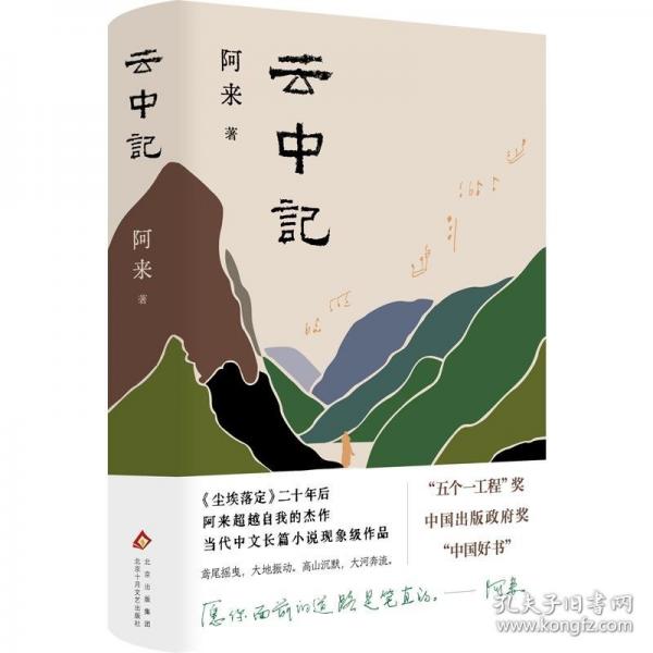 云中记（新版上市 《尘埃落定》二十年后，阿来超越自我的杰作
