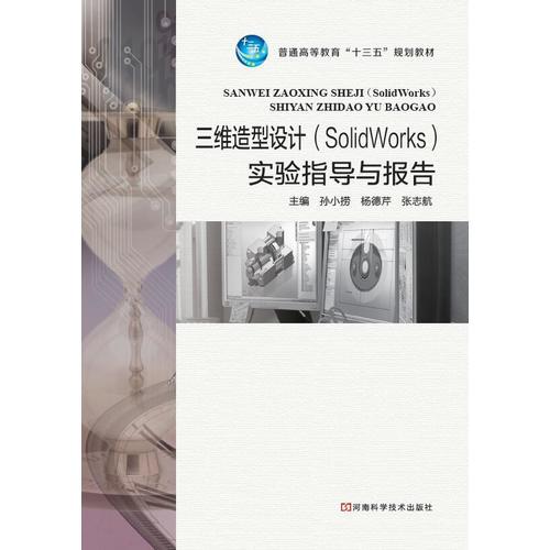 三维造型设计（SolidWorks）实验指导与报告