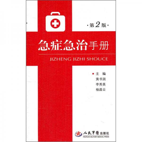 急癥急治手冊（第2版）