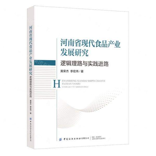 河南省现代食品产业发展研究(逻辑理路与实践进路)