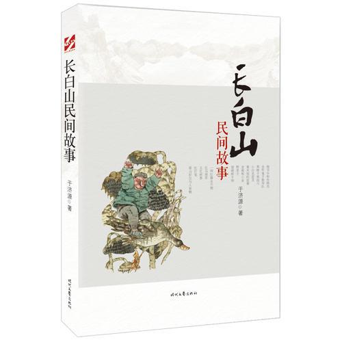 長白山民間故事