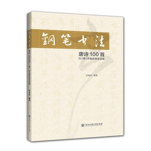 钢笔书法唐诗100首行（草）作品欣赏及训练