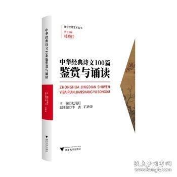 中華經(jīng)典詩文100篇鑒賞與誦讀