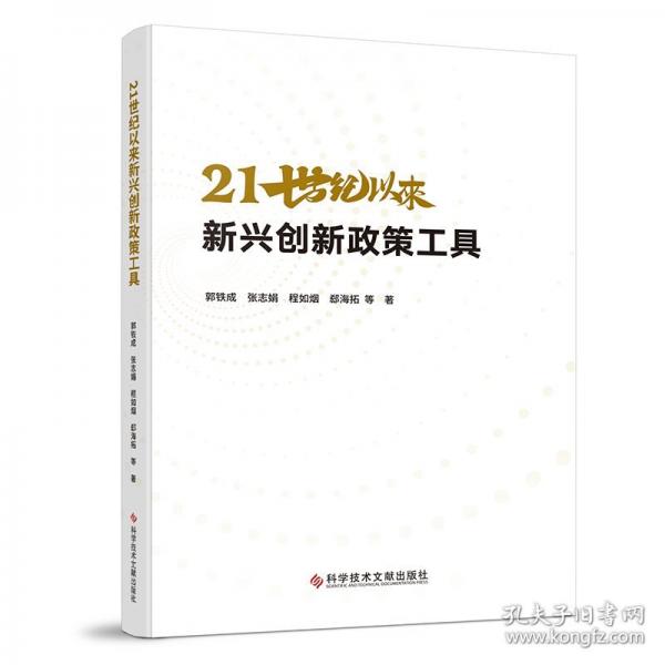 21世纪以来新兴创新政策工具