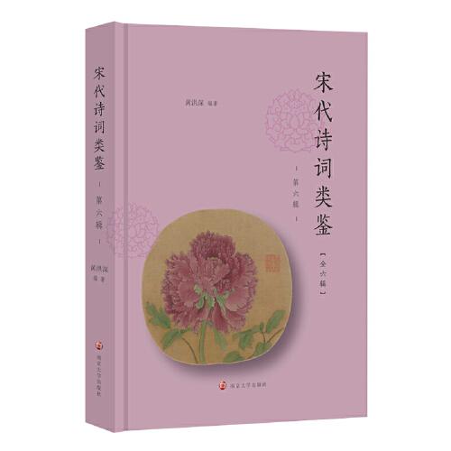 宋代詩詞類鑒（第六輯）