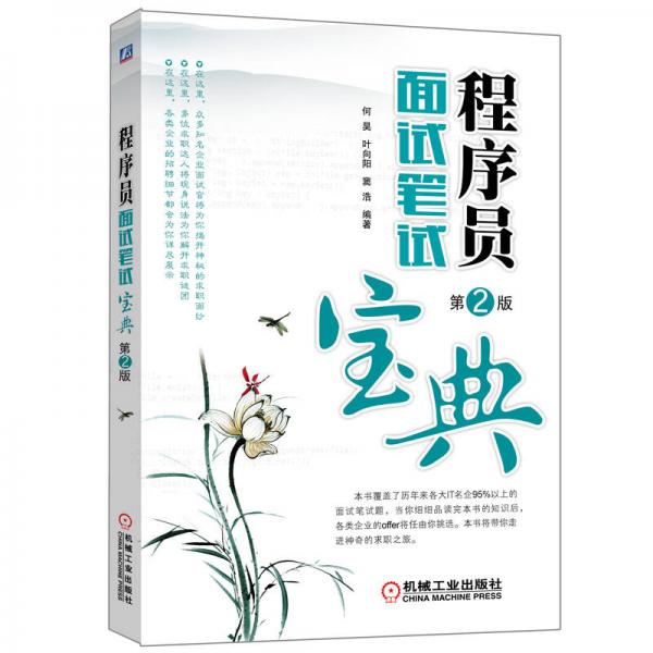 程序員面試筆試寶典（第2版）