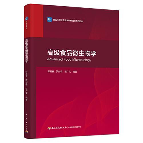 高級(jí)食品微生物學(xué)