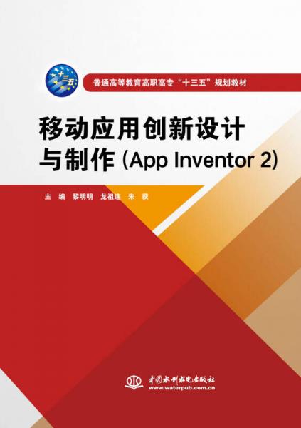 移动应用创新设计与制作(App Inventor 2)(普通高等教育高职高专