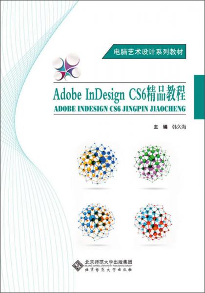 電腦藝術(shù)設(shè)計系列教材：Adobe InDesign CS6精品教程