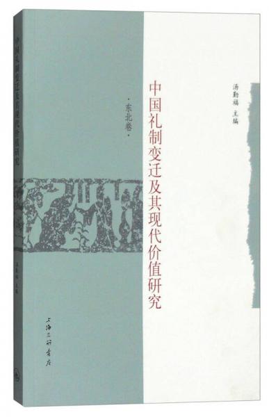 中国礼制变迁及其现代价值研究：东北卷