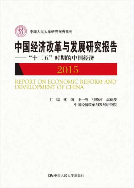 中国经济改革与发展研究报告2015：“十三五”时期的中国经济