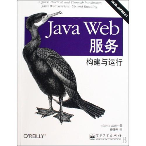 Java Web服务：构建与运行