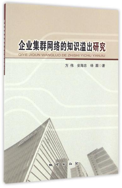 企業(yè)集群網(wǎng)絡(luò)的知識溢出研究