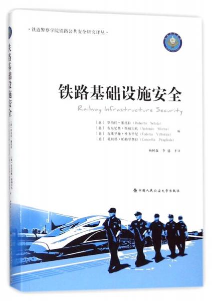 铁路基础设施安全/铁道警察学院铁路公共安全研究译丛