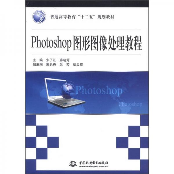 普通高等教育“十二五”規(guī)劃教材：Photoshop圖形圖像處理教程