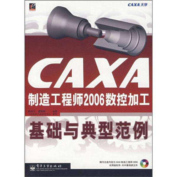CAXA制造工程师2006数控加工基础与典型范例