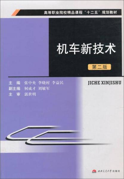 機車新技術(shù)（第二版）