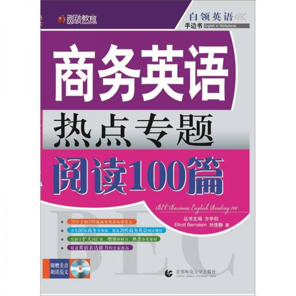 圓碩教育·商務(wù)英語(yǔ)熱點(diǎn)專題閱讀100篇