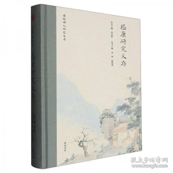 安徽詩人研究文存 康研究文存