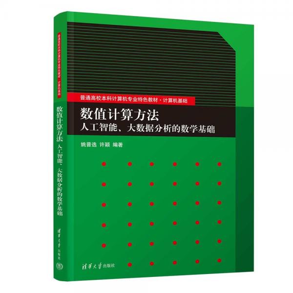 數(shù)值計算方法(人工智能大數(shù)據(jù)分析的數(shù)學(xué)基礎(chǔ)計算機基礎(chǔ)普通高校本科計算機專業(yè)特色教材)