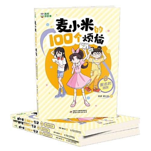 凯叔讲故事 麦小米的100个烦恼