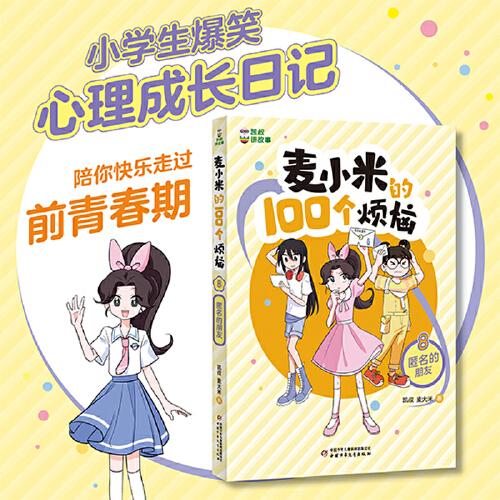 凯叔讲故事 麦小米的100个烦恼