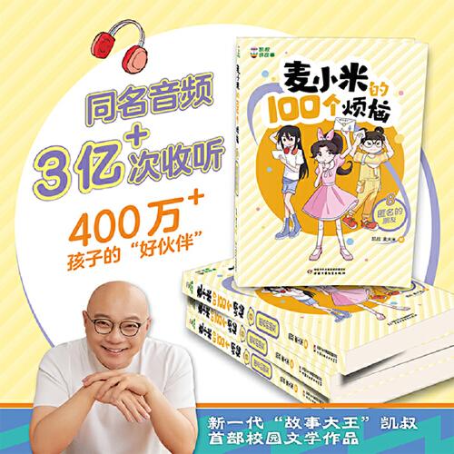 凯叔讲故事 麦小米的100个烦恼