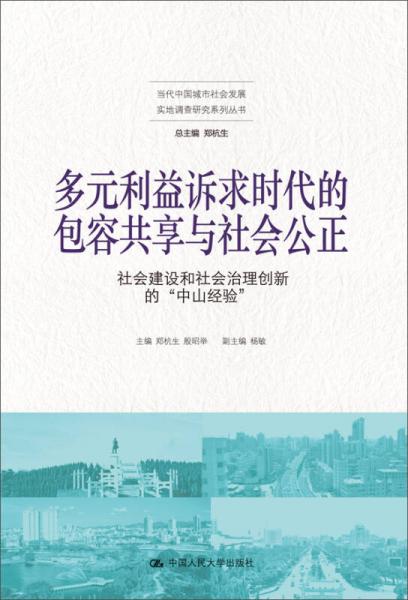 多元利益訴求時代的包容共享與社會公正：社會建設(shè)和社會治理創(chuàng)新的“中山經(jīng)驗”（當(dāng)代中國城市社會發(fā)