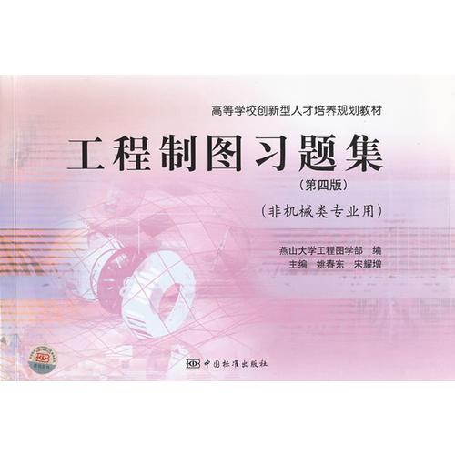 工程制圖習題集(第4版非機械類專業(yè)用高等學校創(chuàng)新型人才培養(yǎng)規(guī)劃教材)