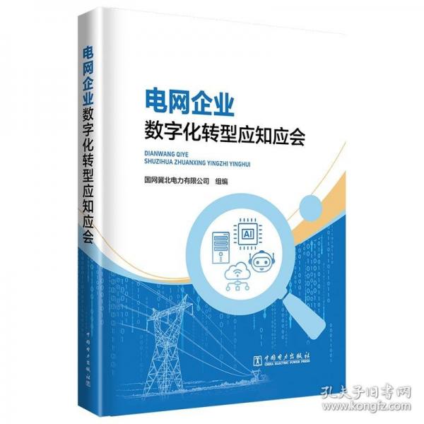 電網(wǎng)企業(yè)數(shù)字化轉(zhuǎn)型應(yīng)知應(yīng)會(huì)