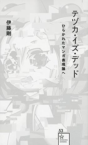 テヅカ?イズ?デッド ひらかれたマンガ表現(xiàn)論へ