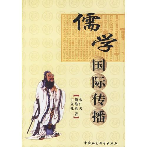 儒學(xué)國(guó)際傳播