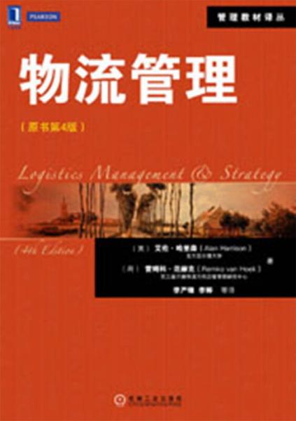 管理教材譯叢：物流管理（原書第4版）