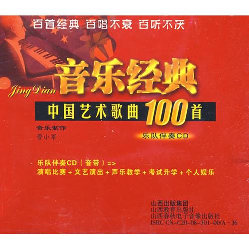 音樂經(jīng)典：中國藝術(shù)歌曲100首