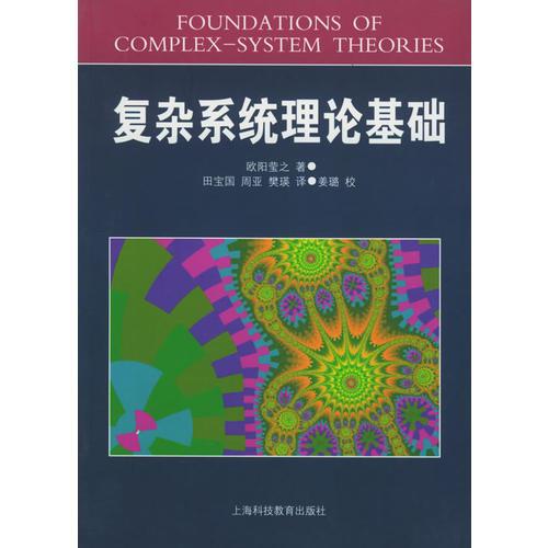 復(fù)雜系統(tǒng)理論基礎(chǔ)