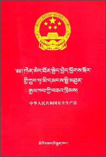 民族文版普法书系：中华人民共和国安全生产法（藏汉对照）