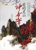 愛的靈山神女峰