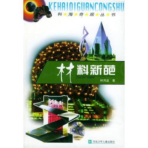 材料新葩——科海奇觀叢書