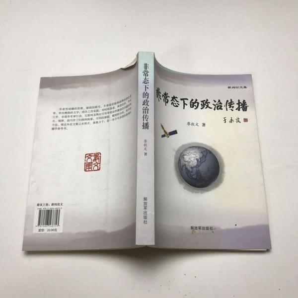 非常態(tài)下的政治傳播