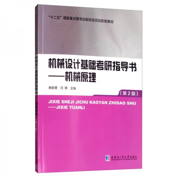 机械设计基础考研指导书：机械原理（第2版）